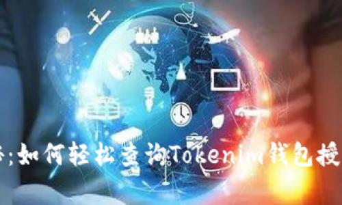 专家独家揭秘：如何轻松查询Tokenim钱包授权状态的秘诀