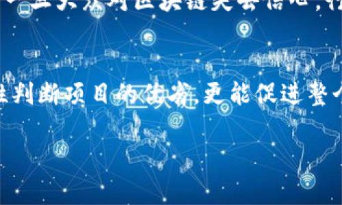 区块链技术作为一种新兴的信息存储和传输方式，近年来备受关注，但在其发展过程中也暴露出了一些潜在的风险和定向问题。以下是一些与区块链相关的“致命物质”，即可能导致技术失败、信用危机或监管挑战的因素。

1. 中心化风险
虽然区块链的初衷是去中心化，但一些项目在建设过程中却出现了中心化的倾向。比如，有些交易所或项目团队拥有过高的控制权，一旦中心化的部分出现问题，如数据遭到攻击或者管理不善，就可能对整体生态造成严重干扰。

2. 监管不确定性
区块链技术和加密货币的监管框架在很多国家尚不明确。各国对这项技术的态度差异较大，有些国家采取开放态度，积极推动区块链应用，而有些国家则采取严格的监管措施，甚至禁止加密货币交易。这种监管的不确定性可能导致用户的信心受到影响，继而影响行业的发展。

3. 安全漏洞
区块链网络的安全性虽然相对较高，但并不代表它是绝对安全的。许多区块链项目在其智能合约和开发过程中，可能存在安全漏洞，导致资金被盗或数据丢失。例如，曾经发生过多起由于代码漏洞导致的黑客攻击事件。这些事件不仅造成了经济损失，也对整个区块链行业声誉造成了打击。

4. 用户教育不足
区块链技术相对复杂，普通用户往往缺乏足够的知识来理解如何安全使用相关产品和服务。这导致很多用户在投资或使用区块链产品时，轻易地受骗或遭遇损失。比如，很多用户未能合理识别骗局，导致其投入了资金到那些不靠谱的项目中。

5. 技术更新速度快
区块链技术的更新换代速度非常快，这可能会使某些项目过时，无法与行业前沿保持同步。开发团队如果不能及时适应技术变化，就会影响到项目的生命力，进而影响到投资者的回报。

6. 项目透明度不足
很多区块链项目并不够透明，团队的信息和资金的去向常常不清晰，这就给投资者造成了很大的不安。在缺乏透明度的情况下，用户的信任度必然会降低，项目的可信度也随之下降。

7. 生态系统的不成熟
虽然区块链技术在某些领域展现出巨大的潜力，但整体生态系统的发展仍显得不够成熟。基础设施、开发工具、跨链技术等多方面尚需完善，导致项目的可拓展性和用户接受度受到限制。

8. 能耗问题
某些区块链采用的共识机制，如工作量证明（PoW），在挖矿过程中需要消耗大量能源，造成了巨大的环保压力。这种能耗问题引发了社会各界的关注，可能会影响一些区块链项目的合法性和市场需求。

9. 市场投机泡沫
区块链行业的快速发展吸引了大量的资本涌入，造成了市场的高度投机。这种状态一方面推动了技术的发展，但另一方面也可能导致价格泡沫，一旦泡沫破裂，可能会引发大规模的资金损失和行业动荡。

10. 公信力缺失
随着区块链技术的兴起，许多不法分子也在利用这一技术进行诈骗和洗钱等非法活动。这种行为严重影响了整个行业的公信力，一旦大众对区块链失去信心，行业的健康发展也会受到限制。

总结
区块链技术作为一种颠覆性的创新，在带来机遇的同时，也伴随着不少隐患和风险。了解这些“致命物质”，不仅有助于投资者理性判断项目的优劣，更能促进整个行业的健康发展。投资之前，应该充分分析这些风险，做出明智的决策，才能在这条充满不确定性的道路上规避风险，实现盈利。

希望这些信息能帮助你更好地理解区块链行业的潜在问题！如果你有其他具体问题，随时问我哦！