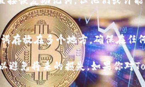 如果你忘记了Tokenim钱包的助记词，恢复钱包可能会变得困难。助记词通常用来恢复钱包中的资产和信息，如果没有它们，你将无法访问你的加密货币。以下是一些建议和步骤，希望能够帮助你找回钱包或避免这种情况。

1. 尝试记忆相关信息
说真的，有时候我们潜意识中记得一些信息。花一点时间想想你最初设置助记词时的心情，或许会想起一些助记词的组成部分。

2. 查找记录
如果你有在纸上记录助记词的习惯，赶快去翻翻你以前的记录。很多用户会把助记词写在纸上，然后放在了一个安全的地方。尽量回忆一下你可能放在哪里，比如抽屉、保险箱或者是随身的笔记本等。

3. 查看电子设备
有些人可能习惯在手机或电脑上记录重要信息。检查你的手机备忘录，看看是否有记录助记词的习惯。有时候，我们在使用钱包时可能会拍照或者截图，也可以到相册里寻找。

4. 询问专业人士
如果以上方法都行不通，可以考虑向专业的加密货币服务提供商寻求帮助。虽然他们可能无法直接恢复助记词，但他们或许能够为你提供一些建议或帮助你找到解决方案。

5. 预防措施
为避免未来再次出现这种情况，建议你采取几个预防措施。比如，使用密码管理工具或者把助记词存放在多个地方，确保在任何一种情况下都能恢复你的钱包。

总的来说，遗忘助记词确实很麻烦，但请记住，安全永远是第一位的。保护好自己的信息和资产，以避免将来的损失。如果你对Tokenim钱包还有其他问题，随时欢迎交流！