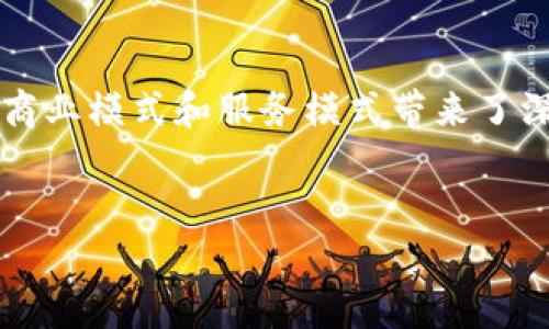 区块链投资潮：浙江的企业一览

近年来，区块链技术的迅速发展吸引了大量企业的关注，浙江省作为经济发达地区之一，更是成为了区块链投资的重要阵地。很多企业正在积极探索如何利用这一新兴技术来提升自身的竞争力。那么，具体有哪些企业在区块链方面进行了投入呢？让我带大家一起探究一下！

1. 阿里巴巴：区块链的先锋

阿里巴巴毫无疑问是在区块链领域的佼佼者。作为中国最大的电商平台，阿里在区块链的运用上已经走在了前列。例如，阿里巴巴曾推出“蚂蚁区块链”平台，致力于提升金融服务的透明度和安全性。说真的，随着数字经济的发展，阿里在区块链的投入不仅限于电商，金融、物流、公益等多个领域也在积极探索，这让人不得不佩服他们的战略眼光。

2. 浙江大学：学术与实践的结合

谈到区块链企业，不能不提到浙江大学。作为顶尖的高等院校，浙江大学不仅在科研方面有着深厚的积累，还积极与企业合作，推动区块链技术的应用和发展。他们的研究团队开发了多个区块链项目，涵盖了金融、政务、医疗等方面，推动了区块链技术在现实生活中的应用。你知道吗？这让很多学生及研究者有了更多的实际操作机会，各种产学研合作模式也是层出不穷。

3. 杭州链家：房地产的区块链探索

在房地产行业，杭州链家已经开始尝试将区块链技术运用到房产交易中。通过区块链的去中心化特性，他们希望能够提升房产交易的透明度和安全性，减少信息不对称带来的困扰。可以想象，当这些技术成熟后，购房者在交易中的信息保护会变得更加严谨，交易过程也会简化很多，你不再需要担心中介的不当操作。

4. 杭州云栖科技：从技术到应用的转化

杭州云栖科技同样在区块链领域有所作为。他们自主开发了多项区块链技术解决方案，服务于金融、医疗、供应链等行业。他们的“区块链 ”模式，致力于把区块链与实际业务结合起来，让技术实现真正的落地。在一次行业交流会上，云栖科技的负责人提到：“我们希望通过区块链技术让每个环节都透明、可追踪，真正实现信任。”这真是个不错的理念，值得其他企业借鉴。

5. 杭州大健：区块链在健康领域的应用

在健康管理方面，杭州大健企业利用区块链进行健康数据的管理和安全存储。他们的软件平台能够帮助用户更好地管理个人健康信息，并保障数据隐私。他们的目标是通过区块链技术，实现医疗数据的互通与共享，让更多人享受到优质的医疗资源。你可以想象，未来的医疗会是多么便利，医生可能在几秒钟内就能获取到你完整的健康记录！

6. 浙江省智慧城市建设：官方推动

除了企业外，浙江省政府也在积极推动区块链技术的发展。例如，浙江省的智慧城市建设就融入了区块链的思路，多项城市管理与服务都已经开始采用这一新技术。政府希望通过区块链提升市民生活的便利性，例如在证件管理、公共服务等方面实现“无纸化”服务。这无疑为市民提供了更好的生活体验，你也能感受到科技带来的改变。

总结：多样化的区块链投资

总的来说，浙江在区块链领域的企业投入多样化，既有大型科技公司，也有专业领域的创业公司，还有高校和政府的支持。区块链技术正在逐步渗透到各行各业，为未来的商业模式和服务模式带来了深远影响。如果你也是一名对区块链感兴趣的创业者，不妨关注这些先锋企业的动向，说不定能从中获得一些灵感！

区块链, 浙江, 企业/guanjianci
专家独家分析：区块链投入浙江的企业全景揭秘！