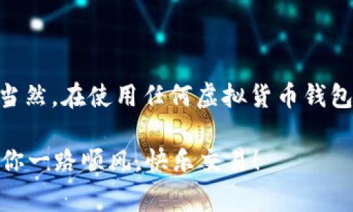   Tokentokenim钱包是否可靠？专家揭秘独家秘诀！ / 

 guanjianci Tokentokenim钱包, 钱包安全性, 虚拟货币 /guanjianci 

引言：虚拟货币时代的选择

说真的，今天的数字货币市场就像一个巨大的游乐场，各种各样的钱包、交易所和平台让人眼花缭乱。但是在这盛开的花海中，我们又怎能不担心安全性呢？毕竟，好钱包能让我们的虚拟资产更安全，坏钱包却可能让我们在一夜之间损失惨重。那么，Tokentokenim钱包到底可靠吗？今天我们就来深入探讨这个话题，揭秘一些独家的秘诀，帮你做出明智的选择。

什么是Tokentokenim钱包？

首先，我们需要了解Tokentokenim钱包的基本情况。Tokentokenim实际上是一款相对较新的数字资产钱包，主要支持多种主流的虚拟货币。它的目标用户是那些希望在安全的环境中管理他们的数字资产的人。你可能会问：“这和其他钱包有什么不同呢？”好问题！Tokentokenim自称注重用户体验和安全性，同时也允许用户享受便捷的交易服务。

安全性分析：专家的看法

说到安全性，不可避免想到的就是几个关键词：私钥管理、加密技术和两步验证。专家普遍认为，Tokentokenim在这些方面的表现值得关注。首先，它采用了业界领先的加密技术，确保用户的私钥不会被轻易泄露。我们都知道，私钥就像是你钱包的钥匙，保护好它，才能放心地使用钱包。

此外，Tokentokenim还支持两步验证，这意味着即使黑客知道了你的账号密码，也无法轻易进入你的钱包。这一点非常重要，尤其是在今天这个网络攻击层出不穷的时代。值得一提的是，用户在注册和使用时，还需要通过手机验证码的验证，这让整个过程变得更加安全和可靠。

用户体验：易用性与功能性兼顾

在调查中，我们也发现用户对Tokentokenim钱包的评价普遍较高。很多用户提到，这款钱包的界面设计非常友好，新手上手非常容易，基本没有太大的学习成本。你可以轻松地进行转账、交易和资产管理，感觉就像使用普通的银行应用一样，随时随地都能轻松控制你的资产。

当然，Tokentokenim钱包并不光有用户友好的界面，它的功能同样强大。钱包里不仅支持多种主流虚拟货币的存储和交易，还提供实时的市场数据，让用户可以及时把握市场动向。这种多功能的设计，显然提升了用户的使用体验。就像我们平常购物，不仅要有好品质的商品，购买过程也要流畅，你说是不是？

社交媒体评价：真实反馈

再者，我们也看了一下社交媒体上的反馈，发现Tokentokenim钱包的用户社区非常活跃。很多用户在讨论自己的使用经验和对钱包的看法。这就给我们提供了一个非常直观的参考。如果大家都是一片好评，那自然值得进一步关注了。社交媒体上有用户表示：“自从用了Tokentokenim钱包，我再也没有担心过我的虚拟资产安全问题。”

使用中的常见问题与解决方案

当然，没有完美的产品，Tokentokenim钱包也不例外。在我们收集的用户反馈中，有一些常见的问题出现。比如，有的用户反映在进行大额交易时，会遇到延时的问题。对此，专家建议，用户在进行大额交易时，可以提前做好准备，比如选择在网络环境较好的时候进行交易。

另外，还有用户提到，在连接网络时钱包有时会出现无法连接的情况。专家认为，这可能是由于当前网络环境不佳或钱包服务器的负载过高导致的。对于这种情况，建议用户稍作等待，重新尝试连接网络。你要记住，有些事情总是需要一点耐心的，对吧？

独家秘诀：安全使用Tokentokenim钱包的几条建议

那么，作为一款新兴的数字资产钱包，Tokentokenim到底有哪些独家的使用秘诀呢？我们整理了几个建议，希望能帮助到你！

ul
  listrong定期更新密码：/strong最好每隔一段时间就更换一次钱包密码，增加安全性。/li
  listrong启用两步验证：/strong如前所述，这是一种非常有效的保护方式。/li
  listrong避免使用公共Wi-Fi：/strong公共网络通常不安全，最好尽量避免在这种环境下访问钱包。/li
  listrong定期备份私钥：/strong确保你的私钥有备份，防止意外丢失。/li
/ul

结论：Tokentokenim钱包是否可靠？

总的来说，Tokentokenim钱包在安全性、用户体验和功能性方面都表现出色，且用户社区的反馈也相对积极。因此，可以说它是一个值得信赖的数字资产管理工具。当然，在使用任何虚拟货币钱包时，用户仍需保持警惕，做好相应的安全措施。

希望通过今天的介绍，能够帮助你在选择虚拟货币钱包时做出更明智的决定。如果你还有其他任何疑问或想法，随时可以留言交流哦！在虚拟货币的海洋中航行，祝你一路顺风，快乐交易！