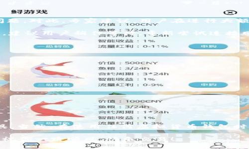   Tokentokenim钱包是否可靠？专家揭秘独家秘诀！ / 

 guanjianci Tokentokenim钱包, 钱包安全性, 虚拟货币 /guanjianci 

引言：虚拟货币时代的选择

说真的，今天的数字货币市场就像一个巨大的游乐场，各种各样的钱包、交易所和平台让人眼花缭乱。但是在这盛开的花海中，我们又怎能不担心安全性呢？毕竟，好钱包能让我们的虚拟资产更安全，坏钱包却可能让我们在一夜之间损失惨重。那么，Tokentokenim钱包到底可靠吗？今天我们就来深入探讨这个话题，揭秘一些独家的秘诀，帮你做出明智的选择。

什么是Tokentokenim钱包？

首先，我们需要了解Tokentokenim钱包的基本情况。Tokentokenim实际上是一款相对较新的数字资产钱包，主要支持多种主流的虚拟货币。它的目标用户是那些希望在安全的环境中管理他们的数字资产的人。你可能会问：“这和其他钱包有什么不同呢？”好问题！Tokentokenim自称注重用户体验和安全性，同时也允许用户享受便捷的交易服务。

安全性分析：专家的看法

说到安全性，不可避免想到的就是几个关键词：私钥管理、加密技术和两步验证。专家普遍认为，Tokentokenim在这些方面的表现值得关注。首先，它采用了业界领先的加密技术，确保用户的私钥不会被轻易泄露。我们都知道，私钥就像是你钱包的钥匙，保护好它，才能放心地使用钱包。

此外，Tokentokenim还支持两步验证，这意味着即使黑客知道了你的账号密码，也无法轻易进入你的钱包。这一点非常重要，尤其是在今天这个网络攻击层出不穷的时代。值得一提的是，用户在注册和使用时，还需要通过手机验证码的验证，这让整个过程变得更加安全和可靠。

用户体验：易用性与功能性兼顾

在调查中，我们也发现用户对Tokentokenim钱包的评价普遍较高。很多用户提到，这款钱包的界面设计非常友好，新手上手非常容易，基本没有太大的学习成本。你可以轻松地进行转账、交易和资产管理，感觉就像使用普通的银行应用一样，随时随地都能轻松控制你的资产。

当然，Tokentokenim钱包并不光有用户友好的界面，它的功能同样强大。钱包里不仅支持多种主流虚拟货币的存储和交易，还提供实时的市场数据，让用户可以及时把握市场动向。这种多功能的设计，显然提升了用户的使用体验。就像我们平常购物，不仅要有好品质的商品，购买过程也要流畅，你说是不是？

社交媒体评价：真实反馈

再者，我们也看了一下社交媒体上的反馈，发现Tokentokenim钱包的用户社区非常活跃。很多用户在讨论自己的使用经验和对钱包的看法。这就给我们提供了一个非常直观的参考。如果大家都是一片好评，那自然值得进一步关注了。社交媒体上有用户表示：“自从用了Tokentokenim钱包，我再也没有担心过我的虚拟资产安全问题。”

使用中的常见问题与解决方案

当然，没有完美的产品，Tokentokenim钱包也不例外。在我们收集的用户反馈中，有一些常见的问题出现。比如，有的用户反映在进行大额交易时，会遇到延时的问题。对此，专家建议，用户在进行大额交易时，可以提前做好准备，比如选择在网络环境较好的时候进行交易。

另外，还有用户提到，在连接网络时钱包有时会出现无法连接的情况。专家认为，这可能是由于当前网络环境不佳或钱包服务器的负载过高导致的。对于这种情况，建议用户稍作等待，重新尝试连接网络。你要记住，有些事情总是需要一点耐心的，对吧？

独家秘诀：安全使用Tokentokenim钱包的几条建议

那么，作为一款新兴的数字资产钱包，Tokentokenim到底有哪些独家的使用秘诀呢？我们整理了几个建议，希望能帮助到你！

ul
  listrong定期更新密码：/strong最好每隔一段时间就更换一次钱包密码，增加安全性。/li
  listrong启用两步验证：/strong如前所述，这是一种非常有效的保护方式。/li
  listrong避免使用公共Wi-Fi：/strong公共网络通常不安全，最好尽量避免在这种环境下访问钱包。/li
  listrong定期备份私钥：/strong确保你的私钥有备份，防止意外丢失。/li
/ul

结论：Tokentokenim钱包是否可靠？

总的来说，Tokentokenim钱包在安全性、用户体验和功能性方面都表现出色，且用户社区的反馈也相对积极。因此，可以说它是一个值得信赖的数字资产管理工具。当然，在使用任何虚拟货币钱包时，用户仍需保持警惕，做好相应的安全措施。

希望通过今天的介绍，能够帮助你在选择虚拟货币钱包时做出更明智的决定。如果你还有其他任何疑问或想法，随时可以留言交流哦！在虚拟货币的海洋中航行，祝你一路顺风，快乐交易！