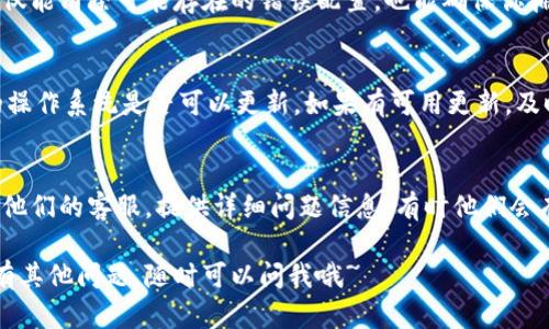 如果你在使用Tokenim时没有收到声音通知，可能会有几个原因。下面是一些可能的解决方案和检查项，帮助你解决这个问题。

1. 检查设备音量设置
首先，确认你的设备音量设置是否正常。有时候手机或者电脑的音量被调低甚至调成静音，可能导致你无法听到通知音。试着将音量调高，或者在设置中检查是否开启了“勿扰模式”。

2. 检查应用通知设置
在系统设置中，查看Tokenim的通知权限是否已开启。不同设备有不同的设置路径，通常可以在“设置”-“应用管理”-“Tokenim”中找到相关选项。确保“声音”和“弹出通知”都已开启。

3. 更新Tokenim应用
如果你的Tokenim应用不是最新版本，可能会导致一些功能不正常。前往应用商店检查Tokenim是否有可用更新。如果有，更新到最新版本再进行尝试。

4. 重启设备
简单粗暴但常用的解决办法是重启你的设备。重启后，很多小问题都会自己解决，包括提醒和通知的问题。

5. 重新安装Tokenim
如果上述办法都无效，可以考虑卸载然后重新安装Tokenim。这样不仅能清除可能存在的错误配置，也能确保你拥有一个干净的应用环境。

6. 检查系统更新
有时，设备的系统版本过于陈旧也会影响应用的正常运行，检查你的操作系统是否可以更新。如果有可用更新，及时进行系统升级。

7. 查阅官方支持
最后，如果问题依然存在，可以查阅Tokenim的官方支持页面或联系他们的客服。提供详细问题信息，有时他们会有针对性解决方案。

希翼这些建议能帮助你解决Tokenim没有声音通知的问题！如果还有其他问题，随时可以问我哦~