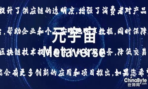 雅视（Aisai）作为一家不断创新的公司，积极涉足区块链技术的应用，它在这个领域推出了一系列的项目。以下是一些雅视在区块链方面的重要项目或应用：

1. **数字身份验证**：雅视利用区块链技术开发数字身份验证系统，以确保用户身份的安全性和私密性，使得在线交易更加安全可靠。

2. **智能合约**：雅视的项目中，智能合约被广泛应用于交易和合同管理，这种自动执行合约条件的机制降低了人为错误的发生，提高了交易的效率。

3. **供应链管理**：雅视利用区块链技术追踪产品的来源和流通过程，提升了供应链的透明度，增强了消费者对产品的信任。

4. **数据共享平台**：雅视致力于构建一个基于区块链的数据共享平台，帮助企业和个人安全地分享数据，同时保障数据的所有权和隐私。

5. **去中心化金融（DeFi）**：雅视也在探索去中心化金融的应用，利用区块链技术提供无中介的金融服务，降低交易成本，提高金融服务的覆盖面。

以上仅是雅视在区块链项目中的一部分，随着技术的不断发展，未来可能会有更多创新的应用和项目推出。如果您希望了解更详细的信息，建议访问雅视的官方网站或查阅相关的研究资料。