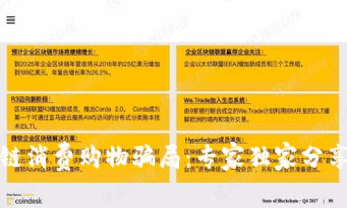 揭秘区块链消费购物骗局：专家独家分享防骗秘诀