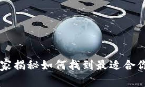 Tokenim钱包：专家独家揭秘如何找到最适合你的数字资产管理工具