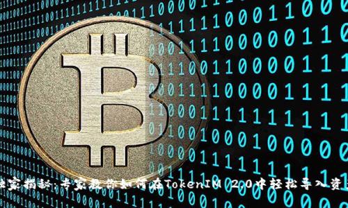 独家揭秘：专家教你如何在TokenIM 2.0中轻松导入资产