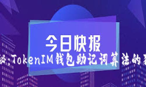 专家揭秘：TokenIM钱包助记词算法的独家秘诀
