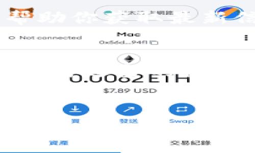 很高兴你对Tokenim的UNI空投感兴趣。这类空投活动通常在加密货币行业中相当常见，可以为用户提供一些免费的代币。不过，具体的领取步骤可能会有所不同，以下是一个较为通用的指南，帮助你顺利领取UNI空投。

第一步：了解Tokenim平台
首先，你需要了解Tokenim是什么。Tokenim是一个基于区块链技术的平台，旨在为用户提供各种加密货币的交易和管理工具。通过参与Tokenim的活动，用户能够获取免费的加密货币，这通常会吸引很多投资者和加密货币爱好者的关注。

第二步：创建一个账户
如果你还没有Tokenim的账户，首先需要注册一个。这一般很简单，你只需访问Tokenim的官方网站，填写必要的信息，例如邮箱和密码。说真的，确保使用强密码，并启用二步验证（2FA）以保护你的账户安全。

第三步：连接你的钱包
空投通常需要你有一个支持ETH和ERC-20代币的钱包，如MetaMask、Trust Wallet等。在你的Tokenim账户中，找到连接钱包的选项，并按照提示操作。这一步非常重要，因为你的钱包地址将作为接收UNI的地址。

第四步：参加空投活动
一旦你完成了上述步骤，接下来就是关注Tokenim的空投活动。你可以通过他们的社交媒体平台（比如Twitter、Telegram等）获得最新的信息。通常，他们会发布关于如何参与空投的具体步骤，这里也许会要求你完成一些任务，比如关注某个账户、转发推文或邀请朋友等。

第五步：完成必要的任务
参与空投活动时，通常会有一些具体的任务需要你完成，这些任务可能包括关注Tokenim的社交媒体、分享特定的帖子、以及在他们的平台上进行交易。记住，这些任务的复杂程度因空投活动而异。有些可能只需要简单的点击，而有些则需要更多的时间和精力。

第六步：确认你的参与
完成所有任务后，确保跟踪你的参与情况。有些平台会要求你填写表单以确认你的参与，这通常涉及填写你的钱包地址、社交媒体账号等信息。确保信息的准确性，以避免后续的麻烦。

第七步：等待空投的发放
在完成所有的任务和确认你的参与后，接下来就只需耐心等待空投代币的发放了。通常，平台会在特定的时间框架内将代币发送到参与者的钱包。这个时间可能从几天到几周不等，所以要有耐心。

第八步：管理你的UNI代币
一旦你成功收到UNI代币，恭喜你！这是你参与空投的回报。接下来，你可以选择持有、交易或者转换成其他加密货币。这里有几个建议，尤其对于新手来说，很重要：
ul
    listrong了解市场趋势：/strong在决定何时出售或购买代币时，了解市场的变化是非常重要的。/li
    listrong不要急于变现：/strong短期内的波动是常有的事，耐心一些，寻找最佳的交易机会。/li
    listrong安全存储：/strong确保你的代币存储在安全的钱包中，并定期备份你的私钥。/li
/ul

第九步：遵循社区的动态
获得空投后，保持对Tokenim及UNI相关的动态关注是非常重要的。可以加入他们的社区，例如Telegram、Discord等，这不仅能帮助你获取最新信息，还能和其他用户交流经验，共同提升。

总结
领取Tokenim的UNI空投其实并不复杂，但每一步都需要认真对待。无论你是新手还是资深的加密货币投资者，及时了解信息和参与适当的活动都是获取收益的关键。希望你能顺利领取到你的UNI，享受这次空投的乐趣！

Tokenim, UNI空投, 加密货币/guanjianci
如何领取Tokenim的UNI空投？专家独家揭秘秘诀