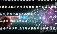 区块链技术已经在各个领