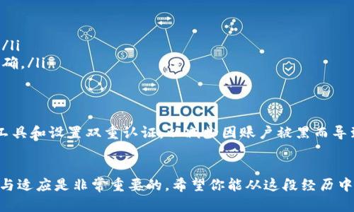 如果你在进行Tokenim（或类似加密货币平台）交易时转错了地址或交换了错误的代币，可能会感到很慌张，但不要急，这里有几个步骤和建议可以帮助你应对这种情况。

1. 了解问题的性质
首先，冷静下来，尽量弄清楚你转错的具体情况。你是向错误的地址发送了代币，还是转错了代币类型？比如，你可能想转ETH，但却转了USDT。弄清楚这些信息将帮助你下一步的决策。

2. 检查交易状态
登录你的钱包或交易所账户，查看这笔交易的状态。如果交易已经确认且在区块链上显示成功，那么很可能无法撤回或更改。相反，如果交易还在待处理状态，可能还有机会取消。

3. 查询交易记录
在区块链浏览器上查看你的交易记录，输入你的钱包地址或交易哈希，确认转账的详情。你可以通过这些信息确认转向的地址是否真的属于一个错误的地方，或许你转错的地址其实是一个已知的交易所或用户。

4. 直接联系接收方
如果你确认自己是将代币转到了一个错误的地址，而那个地址是某个活跃用户（例如，好友或知名交易所），试着联系他们，看是否有可能帮助你找回代币。不过，这通常是比较困难的，因为大多数情况下，接收方不一定愿意或能够帮你。

5. 联系交易平台的支持团队
如果你是通过交易平台转账的，可以尝试联系他们的客户支持。很多平台都有条款和条件，明确说明对于转错代币或地址的处理方式，但他们可能会很难帮助你。尽量提供详细的交易信息和你的请求，增大成功的可能性。

6. 学习经验，避免再次发生
不管结果如何，确保从这次经历中学习。在以后的交易中，可以采取以下措施来防止再犯同样的错误：
ul
  listrong小额测试：/strong在进行大额转账之前，先进行一次小额的测试转账。/li
  listrong使用地址本：/strong将常用地址保存到你的钱包地址簿中，减少手动输入的错误。/li
  listrong双重确认：/strong每次转账后，仔细检查接收地址和代币类型，确保每个细节都正确。/li
/ul

7. 未来的预防措施
除了刚刚提到的经验教训，你还可以更加注重安全和保密。在创建钱包时，建议使用一些安全工具和设置双重认证，以减少因账户被黑而导致的事故。 模拟交易和创建测试账户也是保护你的资金的有效方式。

结语
转错代币不是一件好事，但关键是要从中吸取教训。“说真的”，在这个数字货币的世界里，学习与适应是非常重要的。希望你能从这段经历中总结经验，未来更加小心谨慎。同时，也希望你能早日找回你的代币或有其他好运气的发生。