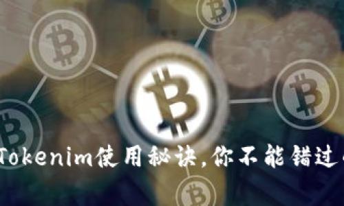 专家揭秘：Tokenim使用秘诀，你不能错过的独家教程