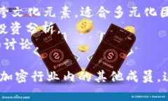 区块链投资小组的名称可