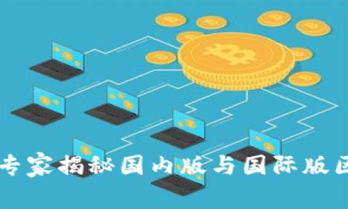 Tokenim钱包：专家揭秘国内版与国际版区别的独家秘诀