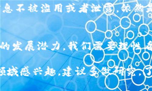 区块链灯具的弊端有哪些

区块链技术近年来在各个领域引起了广泛关注，从金融、供应链到物联网，都能看到它的身影。在这个背景下，区块链灯具作为一种新兴概念，承诺了许多好处，如提高能源效率、改善照明控制和增强安全性等。然而，任何技术都有其优缺点，区块链灯具也不例外。接下来，我们将深入探讨区块链灯具的弊端，帮助你更全面地理解这一新兴技术。 

一、成本问题
首先，区块链灯具的成本是一个不容忽视的问题。虽然区块链的优势在于去中心化和透明性，但要实现这些功能，在灯具的设计与制造过程中，往往需要额外的成本。每个灯具必须装配有智能芯片，与区块链网络进行连接，这使得其生产成本上升。此外，维护与更新区块链技术的基础设施也是一笔不小的开支。这可能导致最终用户承担更高的购买价格，降低其市场竞争力。

二、技术复杂性
说真的，区块链本身就是一个复杂的技术。在灯具行业中引入区块链技术，使得产品的使用与维护变得更加复杂。用户需要一定的技术知识才能理解如何更好地使用这些灯具，尤其是对于不太懂技术的普通消费者来说，可能会感到无从下手。这种复杂性不仅可能导致消费者的困惑，还可能影响消费者的购买决策。

三、性能与安全问题
区块链技术虽然自带一些安全性特点，但它依然可能面临网络攻击的风险。特别是在一个高校互联的环境中，如果区块链灯具连接到一个被攻击的网络，就有可能导致灯具功能受损或彻底失效。你想象一下，一系列智能灯具在晚上突然失灵，给你的生活带来的不便，这绝对不是一个愉快的体验。

四、能源消耗
虽然区块链灯具承诺可以提高能源使用效率，但在某些情况下，它们可能会导致额外的能源消耗。例如，为了保持与区块链网络的连接，智能灯具需要持续运行网络协议和加密算法，这可能导致比传统灯具更高的能耗。这意味着从整体上看，虽然单个灯具的能效提升了，但整体的能源使用量可能并没有显著下降，甚至可能增加。

五、市场接受度
区块链灯具的市场接受度也是一大挑战。尽管一些早期用户可能对新技术感到兴奋，但普通消费者可能并不会立即接受这一新概念。人们往往对新事物持谨慎态度，尤其是涉及到技术时。他们需要看到实际的价值和好处，才愿意做出改变。因此，市场教育和宣传的重要性可见一斑。

六、标准化缺失
当前区块链技术在灯具行业的应用尚未形成统一标准。每个制造商可能都有自己的一套规则，这导致了设备之间的兼容性问题。当不同品牌的区块链灯具无法互联互通时，用户将无法享受到区块链技术带来的好处。你能想象买了一堆智能灯具，却发现它们无法一起工作吗？这绝对是用户体验的重大损害。

七、数据隐私问题
尽管区块链以其去中心化和透明性而闻名，但在某些情况下，这种透明性也可能带来数据隐私问题。特别是在灯具连接家庭及其使用数据的情况下，如何确保用户的个人信息不被滥用或者泄露，依然是一个需要关键关注的问题。用户可能会因此对区块链灯具产生顾虑，从而影响其购买意愿。

总结
总体来说，区块链灯具虽然承载着很多理想，但在实际应用中仍然面临诸多弊端。从成本、技术复杂性到市场接受度、数据隐私等方面，这些问题都在考验着其可行性和未来的发展潜力。我们需要理性看待技术的应用，认识到它的优点和缺点，才能做出更合适的选择。

随着技术的不断演进和行业的逐步成熟，区块链灯具作为一种新兴的照明解决方案，或许会逐步克服这些弊端，但在当前时点，用户在考虑使用时仍需谨慎。如果你对这一领域感兴趣，建议多做研究，了解最新动态，作出明智的决策，你懂的。这也是我们每个人在面对新的技术和产品时，需要保持的一种理性态度。