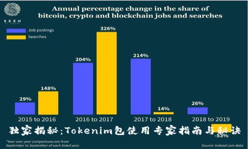 独家揭秘：Tokenim包使用专家指南与秘诀