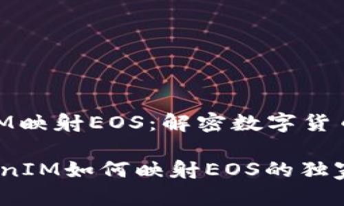 ### TokenIM映射EOS:解密数字货币的技术与应用
专家揭秘:TokenIM如何映射EOS的独家秘诀