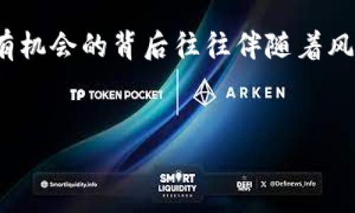 区块链技术的兴起让我们看到了许多潜在的机会，但与此同时，骗局也如雨后春笋般冒了出来。了解这些骗局的特征，可以帮助我们在这个充满风险的领域里保护自己。下面，我们来详细探讨一下区块链骗局的主要特征。

1. 过高的回报承诺

许多区块链骗局都喜欢大肆宣传他们的项目能带来高于市场正常水平的回报。一些骗子甚至会用“快速致富”这样的词汇来吸引投资者，这种承诺往往没有任何合理的依据。说真的，谁不想轻松赚钱呢？但世界上没有什么事情是可以不付出努力就能实现的，对吧？ 


2. 缺乏透明性

在合法的区块链项目中，通常会有清晰的白皮书（即项目说明书），详细说明项目的背景、目标、技术以及团队成员。但是，许多骗局则缺乏这样的透明度。你可能会发现他们的白皮书内容空洞，没有实质信息，甚至连团队成员的具体身份都无法确认。你懂的，一个好的项目应该是愿意把所有信息透明化的。


3. 强调紧迫性

骗局往往会通过制造紧迫感来迫使你迅速作出决策。例如，他们会声称“仅剩最后几个名额”或“活动即将结束”等等。目的是让你在没有充分思考的情况下投入资金。记住，合理的项目不会强迫你在短时间内作出决策，投资需要深思熟虑。


4. 社交媒体宣传

当前，很多区块链骗局会通过社交媒体进行大规模的宣传。他们会在Facebook、Twitter、Instagram等平台上展示美丽的图片和用户的“成功故事”，吸引你的注意。虽然这些平台有很多真实的信息，但也充斥着假信息。你要保持警惕，不要轻易相信这些“成功者”的故事，可能只是他们用来吸引投资的手段。


5. 不合理的技术方案

一些骗局试图通过复杂的技术描述来掩盖他们的真相。在区块链领域，很多技术听上去非常高深，有时候即便是专业人士也未必能够完全理解。因此，骗子利用这种情况，故意设计出一些不切实际的技术解决方案。如果你在阅读项目的技术描述时感到困惑，没关系，反复研究，并向专家请教是非常必要的。


6. 没有合法的注册或监管

无论是投资还是参与一个区块链项目，确保该项目在法律上是合规的非常重要。许多骗子会逃避法律监管，甚至没有在任何国家进行合法注册。这种情况下，一旦项目失败或发生纠纷，你几乎没有任何法律保障。所以，检查项目的法律状态是保护自己的一种有效方式。


7. 依赖于多层次传播

一些区块链骗局会通过多层次营销（MLM）模式来运作。这种模式鼓励现有参与者拉入新投资者，从而形成一个金字塔结构。这种模式通常是不可持续的，早期参与者可能获利，但大多数人最终都会亏损。这里有个常识，一般的合法项目不会采用这样的方式盈利。


8. 过分的用户支持承诺

许多诈骗项目会声称他们提供卓越的客户支持和服务。然而，一旦你投资后，通常会发现这些承诺都是空话，实际的客户支持几乎不存在。确认一家公司是否具备良好的客户服务反应能力，可以帮助你筛选出真正可靠的项目。


9. 区块链技术为托辞

许多骗局会利用“区块链”这个词来包装他们的项目。其实，很多项目并不需要区块链技术，但仍然以此为名义。例如，某些借贷平台会声称使用区块链技术进行智能合约操作，实际上却是在复制传统的金融模式。了解区块链的基本知识，可以帮助你识别这些掉进伪装的骗局。


10. 不受任何审计或验证

一个可信的区块链项目通常会定期接受第三方审计，以验证其资金流动和技术实施。然而，很多骗局根本不愿意或无法进行这种审计。他们会以各种理由回避公开财务和技术细节，这是一个明显的警示信号。


总结

总的来说，识别区块链骗局需要我们提高警觉，以避免被骗。投资不仅仅是选择一个项目，更是对自己进行审慎的观察和分析。我们要牢记，有机会的背后往往伴随着风险。保持冷静，认真调研，才能在这个快速发展的领域保护自己的投资安全。


希望这个分析能给你带来一些启发，帮助你分辨出骗局的真相，做出更为明智的投资决策！