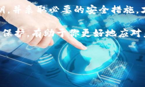 关于“Tokenim钱包会保存用户私钥吗？”这个问题，很多用户在选择数字货币钱包时都非常关心，尤其是私钥的安全性。接下来，我将为你详细介绍Tokenim钱包的私钥管理机制，并探讨相关的安全性问题。

什么是Tokenim钱包？
Tokenim钱包是一款数字货币钱包，旨在为用户提供安全、便捷的加密资产管理服务。与其他类型的钱包相比，Tokenim钱包不仅支持多种主流的加密货币，还提供了一些独特的功能，比如便捷的转账体验和用户友好的界面。

私钥的基本概念
在深入讨论Tokenim钱包是否保存用户私钥之前，我们得先了解一下什么是私钥。私钥就像是你的银行账户密码，它是用来证明你对数字资产的所有权的唯一凭证。掌握私钥，意味着你可以完全控制你的加密货币。

Tokenim钱包的私钥管理
对于Tokenim钱包来说，私钥管理是非常重要的一环。首先，Tokenim钱包采用的是非托管模式，意味着用户的私钥不会被钱包服务提供方所保存。这种模式的好处在于，用户可以完全掌握自己的私钥，增强了对资产的控制权和安全性。

但是，要强调的是，虽然Tokenim钱包不保存用户私钥，用户自己仍需妥善保管自己的私钥。若用户的私钥丢失，意味着用户对资产的失去控制，也无法找回。因此，建议用户将私钥保存在安全的地方，比如书面记录、加密文件夹等。

Tokenim钱包的安全性措施
为了提高用户资产的安全性，Tokenim钱包还提供了一些额外的安全措施。这包括但不限于：
ul
  listrong双重身份验证：/strong为确保账户安全，Tokenim钱包鼓励用户启用双重身份验证，这样即使密码泄露，也能保护账户安全。/li
  listrong冷存储技术：/strongTokenim钱包会对大多数用户资金进行冷存储，即离线存放，以减少黑客攻击的风险。/li
  listrong定期安全审计：/strong定期对钱包系统进行安全审计，及时发现和修复安全漏洞，确保用户资产的安全性。/li
/ul

用户应注意的事项
虽然Tokenim钱包在安全性方面做了很多努力，但用户自身的安全意识也不可忽视。以下是一些建议：
ul
  li定期修改密码，避免使用过于简单或容易猜测的密码。/li
  li不要轻信来自不明渠道的链接和信息，避免钓鱼网站的陷阱。/li
  li定期备份私钥，并将其存储在多个安全的位置。/li
/ul

总结
总的来说，Tokenim钱包不会保存用户的私钥，用户在使用时需要对自己私钥的安全负责。合理管理私钥，并采取必要的安全措施，才能更好地保护自己的数字资产。希望这篇文章能为你在数字货币投资过程中提供一些有用的建议。

当然，如果你还有其他问题或者疑惑，随时可以向我咨询哦！说真的，了解这些信息是对自己资产的一种保护，有助于你更好地应对未来的投资挑战。感谢你的阅读，祝你在数字货币的世界中一切顺利！

Tokenim钱包, 私钥管理, 数字货币/guanjianci  
Tokenim钱包专家揭秘：私钥管理的独家秘诀