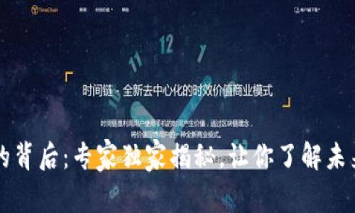 酒店区块链技术的背后：专家独家揭秘，让你了解未来酒店管理的秘诀