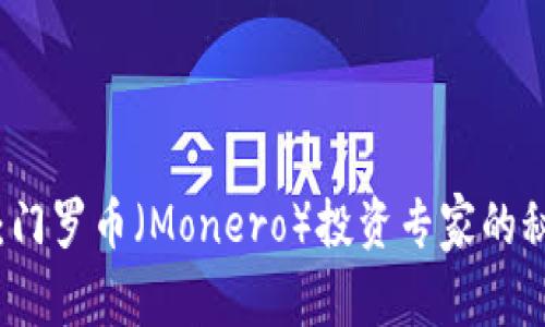 独家揭秘：门罗币（Monero）投资专家的秘密与技巧