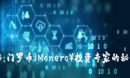 独家揭秘：门罗币（Monero）投资专家的秘密与技巧