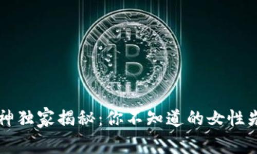 区块链女神独家揭秘：你不知道的女性先驱与秘诀