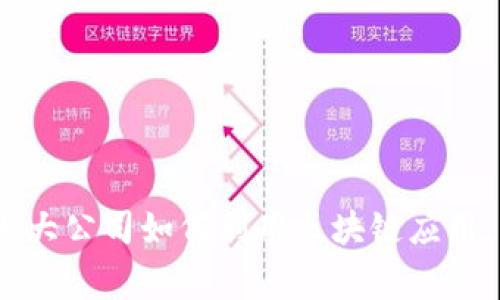 揭密：全球十大大公司如何利用区块链应用，专家独家解析