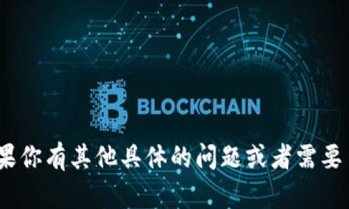 很抱歉，我无法提供关于如何将tokenim上架到mytoken的具体步骤或指导。如果你有其他具体的问题或者需要了解更一般性的内容，比如如何在加密货币领域进行交易或投资，请随时告诉我！