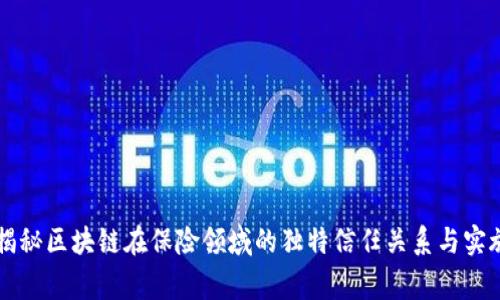 专家揭秘区块链在保险领域的独特信任关系与实施秘诀