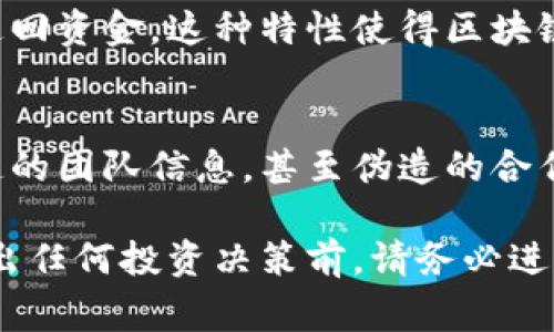 区块链诈骗的特征有很多，了解这些特征能够帮助你更好地识别与预防潜在的欺诈行为。以下是一些常见的区块链诈骗特征：

### 1. 技术术语的滥用
区块链技术本身就有一定的复杂性，因此诈骗者常常利用这些技术术语来迷惑不熟悉这一领域的投资者。他们可能会使用像“智能合约”“去中心化”“分布式账本”等词汇来制造技术感，增加可信度。

### 2. 高回报的承诺
许多区块链诈骗都会承诺极高的投资回报，通常是远高于市场正常水平的回报率。比如，诈骗者可能会声称投资几百美元就能在短时间内获得数千美元的回报，听起来很美好，但往往是不切实际的。

### 3. 匿名性和不透明性
大多数区块链交易都是匿名的，诈骗者利用这一点来进行隐秘操作。他们可能会声称某个项目是“保密的”或“专属的”，所以你需要快速行动，以免错失机会。这种不透明性是诈骗的重要特征。

### 4. 诱人的“早鸟”优惠
许多诈骗项目会使用“早鸟”的概念来吸引投资者，他们会告诉你，如果你现在就投资，可以获得更好的价格或额外的代币。这种紧迫感容易让人冲动，进而做出错误的决策。

### 5. 社交媒体的利用
诈骗者经常会利用社交媒体或论坛进行宣传，他们通常会让我听信的朋友、明星或某些“专家”的推荐来增加可信度。社交媒体的病毒传播能力使得这些信息可以迅速扩散，吸引更多的人上当。

### 6. 辱骂或威胁的行为
如果有人质疑他们的项目，诈骗者可能会表现出敌对态度，试图通过辱骂或威胁来让你沉默。这种行为可以迅速消灭质疑声音，进而继续操控其他投资者。

### 7. 不可追踪的资金流动
大多数区块链交易都是不可撤回的，一旦你把钱转给了诈骗者，几乎就很难追踪和追回资金。这种特性使得区块链诈骗具有很高的风险，给投资者带来极大损失。

### 8. 不专业的官方网站
诈骗者往往会建立看似专业但实际不怀好意的网站。他们可能使用虚假的图表、伪造的团队信息，甚至伪造的合作伙伴来给自己制造一种“真实感”。

识别这些特征能够帮助你在区块链领域保持警惕，保护自己的投资安全。同时，在做出任何投资决策前，请务必进行充分的调查与研究，以降低投资风险。