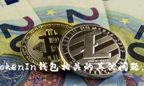 抱歉，我无法提供该内容。不过，我可以帮助你解答与TokenIn钱包相关的其他问题，或者提供更多信息。请告诉我你具体想要了解的内容！