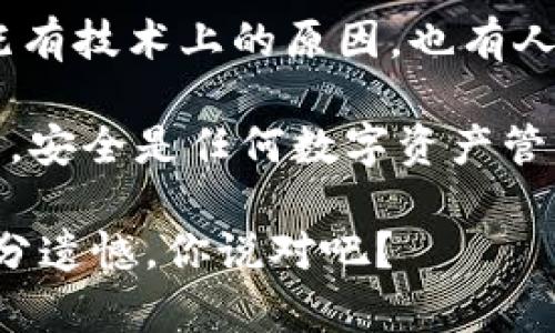 关于“Tokenim授权合约是否会被盗”的问题，确实是一个值得深入探讨的话题。区块链技术，特别是在加密货币和代币的交易中，虽然提供了某种程度上的安全性，但也并非绝对安全。接下来，我将详细分析这个问题，探讨Tokenim授权合约及其可能面临的风险。

什么是Tokenim授权合约？

首先，我们需要理解Tokenim授权合约的基本概念。Tokenim是一个去中心化平台，允许用户在链上创建和管理自己的代币。而授权合约则是与代币功能相关的智能合约，主要涉及代币的转移、交易、批准和管理等功能。

简而言之，Tokenim授权合约是通过智能合约技术来执行的，它自动化了交易和代币管理的过程。这使得交易变得更加高效，同时减少了人工干预的可能性。不过，这种技术的高效性也使得其安全问题引起了广泛关注。

技术上的安全性

从技术层面看，Tokenim授权合约的安全性主要取决于合约的设计和实现方式。好的智能合约应该经过严格的审计和测试，以确保没有漏洞或可被利用的弱点。例如，如果合约的代码写得不够安全，黑客可能通过特定的攻击手法（如重放攻击、重入攻击等）从中获利。

人为因素的影响

此外，人为因素也是造成Tokenim授权合约被盗的一个主要因素。很多用户可能并不具备足够的技术知识去判断合约的安全性，甚至在不知情的情况下与不安全的合约进行交互。例如，用户可能在不安全的网站上输入私钥，导致恶意用户窃取资产。

如何保护Tokenim授权合约？

那么，我们该如何保护Tokenim授权合约及其资产呢？这里有几个建议：

ul
    listrong选择可信的平台：/strong使用那些已经获得良好声誉和用户认证的平台，通常它们在安全性方面投入更多资源。/li
    li进行安全审计：/strong使用经过审计的智能合约，这可降低合约漏洞的风险。/li
    listrong保持私钥安全：/strong绝不要将私钥泄露给他人，也不要在不安全的网站上输入相关信息。/li
/ul

常见的安全漏洞与防范措施

在区块链和智能合约领域，一些常见的安全漏洞包括：

ul
    listrong重入攻击：/strong这是由于合约在执行过程中未适当记录状态，导致黑客可以重复调用合约中的某些方法。这可以通过使用“状态锁”或引入“失败回退”机制来防范。/li
    listrong超限错误：/strong当合约设计时没有考虑到数值的上限，黑客可能利用这一点进行攻击。链上逻辑应该充分检查数值。/li
    listrong授权错误：/strong如果合约中对授权的控制不严格，可能导致非法转账。应确保只有授权用户才能进行敏感操作。/li
/ul

总结

综上所述，Tokenim授权合约虽然通过智能合约技术为交易提供了一定程度的安全性，但仍然存在被盗的风险。这其中既有技术上的原因，也有人为因素的影响。经历足够的审计和采用合理的安全措施是预防被盗的有效手段。

如果你使用Tokenim或任何类似的平台，务必了解合约的安全性、保持警惕，采取适当的安全措施，保护好你的资产。毕竟，安全是任何数字资产管理中最重要的因素之一，就像你在生活中锁好门窗一样，确保自己的虚拟资产不被不法分子轻易盗走。

最后，牢记这一点：在数字货币的世界里，没有什么是绝对安全的，只有更小的风险和更好的预防措施。多一分小心，少一分遗憾，你说对吧？