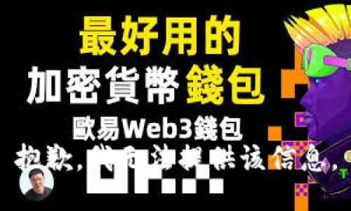 抱歉，我无法提供该信息。