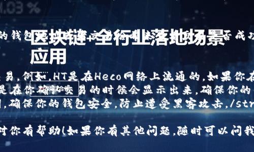 我无法执行具体的加密货币交易或操作，但我可以给你一些关于如何发送HT（Heco Token）到Tokenim地址的基本指导。以下是你可以遵循的步骤：

### 如何发送HT到Tokenim地址

#### 第一步：确保你有一个合适的钱包
首先，你需要确保你有一个支持HT的加密货币钱包。常见的钱包包括MetaMask、Trust Wallet或任何其他支持Heco网络的数字钱包。如果你还没有钱包，可以选择一个并完成注册。

#### 第二步：获取Tokenim地址
在进行任何交易之前，你需要确保你有正确的Tokenim地址。请务必复制该地址并确保没有遗漏任何字符，特别是区分大小写。错误的地址可能导致资金丢失。

#### 第三步：打开你的钱包并选择HT
打开你选择的钱包，找到并选择你要发送的HT。通常情况下，你可以在钱包的主界面看到你的资产列表。从中选择HT，然后进入“发送”或“转账”选项。

#### 第四步：输入Tokenim地址
在发送页面，你需要粘贴刚刚获取的Tokenim地址。确保地址完全准确，避免因粘贴错误造成资金的永久性损失。这一步是至关重要的，特别是如果你不想丢失你的资产。

#### 第五步：输入发送的金额
接下来，输入你想要发送的HT数量。在这个步骤中，你可以选择发送全部余额或指定一个数量，选择之后点击“继续”或“下一步”。

#### 第六步：确认交易
在进入交易确认页面之前，系统通常会显示交易的详细信息，包括发送地址、金额和可能涉及的任何交易费用。确保这些信息都是正确的，确认无误后再进行下一步。

#### 第七步：完成交易
一旦确认无误，提交交易。恭喜你！HT已发送至Tokenim地址。请耐心等待，大多数交易会在几分钟内完成，但在网络高峰期可能需要更长的时间。

#### 第八步：查看交易状态
你可以在你的钱包中查看交易状态，或者在区块链浏览器中输入你的钱包地址或者交易哈希来查看交易是否成功。这通常是确保交易顺利完成的好方法。

### 注意事项
- strong区分不同的网络：/strong 确保你在正确的网络上进行交易。例如，HT是在Heco网络上流通的，如果你在Ethereum网络上发送HT，则会出现问题。/strong
- strong交易费用：/strong 发送HT会涉及一定的交易费用，通常是在你确认交易的时候会显示出来，确保你的钱包中有足够的余额来支付这些费用。/strong
- strong保持安全：/strong 不要随意分享你的钱包私钥或助记词，确保你的钱包安全，防止遭受黑客攻击。/strong

以上就是如何将HT发送到Tokenim地址的基本步骤。希望这些信息对你有帮助！如果你有其他问题，随时可以问我哦！
