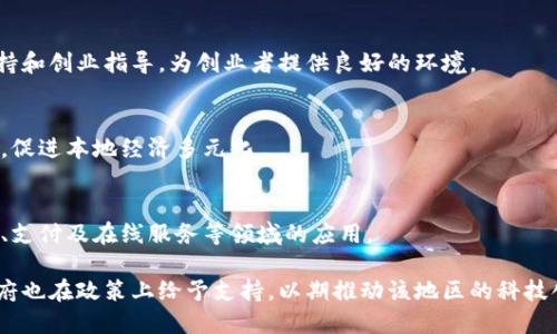 澳门的区块链产业近年来发展迅速，吸引了许多企业和研究机构的关注。在澳门发展区块链科技的基础上，政府设立了多个产业基地和园区，以推动这个新兴领域的发展。以下是澳门一些主要的区块链产业基地：

1. **澳门科技大学区块链研究中心**  
澳门科技大学在区块链技术研究方面走在前列，设有专门的研究中心，聚焦于区块链应用、智能合约及去中心化金融等领域，培养相关专业人才。

2. **澳门人工智能和区块链产业基地**  
这个基地旨在推动澳门在人工智能和区块链领域的创新，吸引国际及本地企业入驻，促进技术研发和应用。

3. **澳门创意产业园**  
该产业园区支持科技创新，包括区块链项目的孵化和发展。提供办公空间、技术支持和创业指导，为创业者提供良好的环境。

4. **区块链与数字货币产业发展区**    
这是一个专门针对区块链和数字货币的产业区，致力于吸引相关企业和项目入驻，促进本地经济多元化。

5. **金沙中国区块链实验室**  
金沙中国在其综合度假村内设立了一个区块链实验室，致力于探索区块链在游戏、支付及在线服务等领域的应用。

澳门的区块链产业正在不断发展，吸引越来越多的投资者和创业者。同时，澳门政府也在政策上给予支持，以期推动该地区的科技创新和经济结构转型。