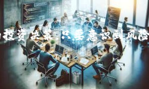 在代币投资的过程中，理解和管理风险是每个投资者必备的能力。以下是一些与代币风险有关的图标和相关内容，帮助您更好地了解和识别这些风险。

### 什么是代币风险？
代币风险指的是在投资加密货币和区块链项目时可能遭受的损失。由于市场的不稳定性、技术缺陷、项目信誉等多种因素，代币的价值可能会剧烈波动。为了帮助投资者识别潜在的风险，许多平台使用特定的图标来表示这些风险。

### 常见的代币风险图标
一些平台（如Tokenim）会使用不同的图标来提醒用户注意代币的风险。以下是一些常见的图标及其含义：

ul
    listrong红色警告图标/strong: 这通常表示该代币具有高风险，投资者需要特别注意。/li
    listrong问号图标/strong: 表示该代币的信息不透明或尚未被充分验证，投资者需要谨慎。/li
    listrong锁定图标/strong: 显示该代币处于锁定期内，意味着在一定时间内无法交易或提款。/li
/ul

### 如何识别代币风险
识别代币风险不仅依赖于图标，还需要结合其他信息来源。以下是一些步骤，帮助您评估代币的风险：

ol
    listrong项目白皮书/strong: 仔细阅读项目的白皮书，了解其目标、技术架构和团队背景。/li
    listrong社区反馈/strong: 查看社区（如论坛、社交媒体）对该项目的反馈，收集用户的真实体验。/li
    listrong市场表现/strong: 观察该代币的历史表现和市场趋势，关注价格波动。/li
/ol

### 投资代币的风险管理策略
即使在高风险的环境中，您也可以采取一些策略来管理风险。这里有几个小技巧：

ul
    listrong分散投资/strong: 不要将所有资金投入一个代币，分散投资可以降低整体风险。/li
    listrong设定止损/strong: 设定明确的止损点，一旦价格触及该点，及时止损以减少损失。/li
    listrong保持信息更新/strong: 定期关注行业动态，保持对市场变化的敏感性。/li
/ul

### 总结
投资代币是一件充满风险和机遇的事情。理解风险图标和代币背后的信息，可以帮助您做出更明智的投资决策。只要意识到风险并采取合适的管理策略，您就可以在这个快速发展的领域中找到属于自己的机会。

希望这能帮助您更好地理解代币风险及相关图标。投资有风险，入市需谨慎！