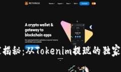专家揭秘：从Tokenim提现的