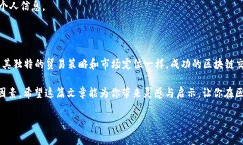 区块链交易开发例子有哪些呢？

区块链技术作为一种去中心化、不可篡改的分布式账本技术，正在各个行业中发挥着越来越重要的作用。在这个快速发展的领域中，开发出色的区块链交易应用可谓至关重要。今天，我们将深入探讨一些优秀的区块链交易开发案例，分享这些项目的成功秘诀和带来的启示，让更多的开发者和企业能够从中受益。

1. 去中心化交易所（DEX）

去中心化交易所（DEX）是区块链交易应用中的一个热门领域。与传统中心化交易所不同，DEX允许用户直接进行点对点交易，避免了中介干预带来的风险。相比中心化交易模式，DEX的透明度更高，资金安全性更强，用户可以随时控制自己的私钥和资产。

例如，Uniswap 和 SushiSwap 是两个广为人知的去中心化交易所。Uniswap 采用自动做市商（AMM）的模型，允许用户通过提供流动性来赚取交易手续费。在这个平台上，用户不仅可以交易以太坊及其ERC20代币，还可以通过流动性挖掘来获取额外收益。而SushiSwap则在Uniswap的基础上进行了多方面的改进，用户可以通过抵押资产来获得额外收益，甚至实现了跨链交易功能。

2. 跨链交易平台

随着区块链生态系统的不断扩展，用户对不同区块链之间的互操作性需求越来越高。跨链交易平台可以实现不同区块链之间的资产转移和交易，从而解决了资产孤岛的问题。

以Cosmos和Polkadot为例，这两个项目都在努力实现不同区块链的联接与交互。Cosmos通过其区块链互操作协议IBC（Inter-Blockchain Communication）使得各个链之间可以自由地进行资产和信息的交换。Polkadot则提供了一个共享安全的多链架构，允许多个链以一个中心进行连接，极大提升了交易的便利性。

3. 非同质化代币（NFT）市场

NFT作为区块链交易的一种新兴形式，已经在艺术、音乐、游戏等多个领域引起了广泛的关注。NFT平台不仅提供了交易服务，还为创作者提供了收益的新渠道。

如OpenSea和Rarible是两个知名的NFT市场。OpenSea支持多种类型的NFT交易，用户可以在这里发现、购买和销售数字艺术品、游戏内物品等。而Rarible的独特之处在于其社区驱动的治理模型，用户可以持有平台代币RARI来参与市场的决策，真正实现了去中心化。

4. 区块链支付系统

区块链支付系统为传统金融体系带来了新的改革。通过利用区块链的透明性和安全性，这些支付系统可以实现快速、低成本的国际转账。

例如，RippleNet是一种利用区块链技术进行实时跨境支付的网络，旨在解决传统银行转账速度慢、费用高的问题。Ripple提供的XRP代币也可用来作为跨境支付的清算工具，大幅提升了交易的效率和可行性。

5. 供应链管理解决方案

区块链在供应链管理中的应用也备受关注。通过提供一个透明且可追溯的记录，区块链帮助企业更好地管理其供应链，提高效率，减少欺诈风险。

IBM的Food Trust就是一个成功的案例，通过区块链技术追踪食品的来源和流通，确保食品安全和质量。这一平台能够让参与者实时查看食品的流通过程，从而避免不合格产品的流入。

6. 资产数字化与Token化

资产的数字化与Token化是区块链技术在金融领域一个重要的应用方向。通过将实物资产（如房产、艺术品）数字化为代币，用户可以更方便地进行交易、分割和流通。

例如，CurioInvest是一个专注于豪车投资的区块链平台，用户可以通过购买数字代币来投资于豪车，每个代币代表一部分物理资产。这种模式不仅降低了门槛，还吸引了许多小额投资者参与高端投资市场。

7. 去中心化金融（DeFi）平台

DeFi是区块链技术的一次革命，完全去除了中介机构，让用户能够直接进行借贷、保险、交易等金融业务。DeFi平台的迅猛发展，吸引了无数用户和资本进入。

Aave和Compound是DeFi生态中非常成功的代表。用户在这些平台上可以自由地借贷资产，并通过提供流动性赚取利息。Aave的闪电贷功能更是吸引了很多开发者的关注，因为用户可以在短时间内借入资金并进行套利。

8. 区块链身份认证系统

在数字化时代，个人信息的安全和隐私保护显得尤为重要。区块链技术为身份认证提供了新的解决方案，能够有效地保护用户隐私和数据安全。

以Civic为例，该平台通过区块链技术提供去中心化的身份验证服务。用户可以通过Civic创建自己的数字身份，借此验证自己在网络上的身份，同时也可以掌控自己的个人信息。

总结

这就是区块链交易开发中的一些优秀案例。在区块链的各种应用中，我们看到越来越多的企业与个人正在探索这项技术所带来的无限可能。正如每个成功的应用都有其独特的贸易策略和市场定位一样，成功的区块链交易开发也需要开发者深入理解其背后的原理与应用场景。

未来，区块链的应用将更加广泛，我们期待看到更多创新的项目出现。然而，开发者在探索这一领域时，除了技术能力之外，还需要关注合规性、用户需求及市场趋势等因素。希望这篇文章能为你带来灵感与启示，让你在区块链交易开发的道路上走得更远、更稳。

区块链交易,去中心化交易所,非同质化代币市场/guanjianci
