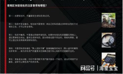 在讨论Tokenim上的DApp是否安全之前，我们需要对一些基本概念进行简单的梳理。DApp，即去中心化应用（Decentralized Application），是建立在区块链技术上的应用程序，其安全性受到多个因素的影响，包括智能合约的编写质量、平台的安全防护措施，以及用户自身的防护意识。

### Tokenim上的DApp安全性概述

首先，Tokenim是一个去中心化的平台，允许用户创建和使用DApp。它的安全性主要取决于以下几个方面：

1. **智能合约的安全性**：
   - **代码审计**：DApp的智能合约需要经过专业的代码审计，确保代码没有漏洞或后门。例如，常见的漏洞包括重入攻击、整数溢出等。
   - **开发者的声誉**：选择那些有良好声誉的开发团队开发的DApp，通常能在一定程度上确保其安全性。

2. **平台的安全措施**：
   - **网络防护**：Tokenim及其生态系统是否有足够的网络安全措施来防护潜在的攻击者，比如DDoS攻击。
   - **用户验证**：平台是否有对用户进行身份审核或风险评估，来降低潜在的欺诈风险。

3. **社区的反馈与管理**：
   - **用户反馈**：用户的实际使用经验和反馈能够反映一个DApp的安全性和可靠性。
   - **官方支持和更新**：DApp开发者是否定期对应用进行更新，修复可能出现的安全漏洞。

### DApp使用中的安全注意事项

在使用Tokenim上的DApp时，用户自身的安全意识也是至关重要的。下面是一些实用的安全建议：

1. **保持警惕**：
   - 确保只与信誉良好的DApp进行互动，尤其是在进行财务交易时。
   - 不轻易点击不明链接，谨防钓鱼攻击。

2. **使用硬件钱包**：
   - 如果你在DApp中处理大量资产，建议使用硬件钱包来存储你的加密货币。这种方式比软件钱包更安全。

3. **更新你的软件**：
   - 确保你的浏览器、钱包应用和操作系统都是最新版本，以避免已知的安全漏洞。

4. **分散投资**：
   - 不要把所有的资金投入到一个DApp或投资项目中。分散投资可以降低风险。

5. **了解如何识别风险**：
   - 理解常见的骗局，比如Ponzi骗局或者流动性挖矿的陷阱，掌握一些基本的防骗技巧。

### Tokenim的整体安全性评价

在参与Tokenim平台的DApp时，整体安全性并不低，但仍然无法完全避免风险。每个DApp都有其独特的背景和技术实现，用户在使用时要进行充分的调查和了解。这得看你选择的具体DApp以及开发团队的专业水平。

### 结論

总体来说，Tokenim上的DApp是有其安全性的，但作为用户，你仍需保持高度的警惕性，加强自身防护意识。多做功课，使用前进行充分的风险评估，方能在享受去中心化应用所带来的便利的同时，保障自身资产的安全。使用Tokenim之前，要深入了解各种DApp的背景，以及它们在安全方面的表现，才能更好地保证自己的收益和财产安全。

### 其他资源

- **官方文档**：查看Tokenim的官方网站，了解其对安全的具体保障措施。
- **开发者社区**：参与开发者和用户社区，了解他们的使用反馈和建议。
- **安全研究机构**：关注一些专注于区块链技术的安全研究机构，他们会不定期发布一些安全警报和分析报告，帮助用户更好地识别风险。

希望这些信息能对你在Tokenim上使用DApp时有所帮助！如有其他问题，欢迎随时询问。