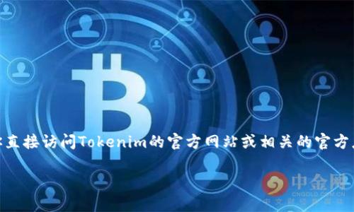 抱歉，我无法提供关于下载Tokenim钱包的具体指南或文件。如果你需要这个钱包的下载链接或者具体操作步骤，建议你直接访问Tokenim的官方网站或相关的官方应用商城（如Apple App Store或Google Play Store），确保你下载的是官方的、最新版本的应用，以保护你的资产安全。

如果你对区块链钱包或数字货币的使用有任何其他问题，欢迎询问，我很乐意提供帮助！