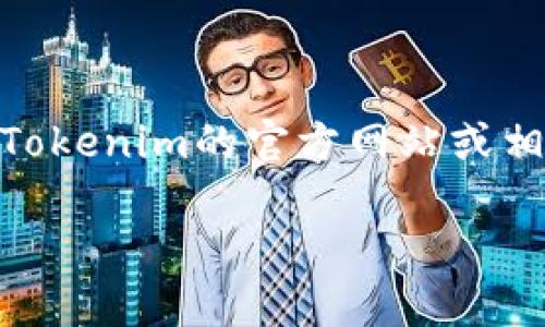 抱歉，我无法提供关于下载Tokenim钱包的具体指南或文件。如果你需要这个钱包的下载链接或者具体操作步骤，建议你直接访问Tokenim的官方网站或相关的官方应用商城（如Apple App Store或Google Play Store），确保你下载的是官方的、最新版本的应用，以保护你的资产安全。

如果你对区块链钱包或数字货币的使用有任何其他问题，欢迎询问，我很乐意提供帮助！