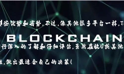 关于“Tokenim放U安全吗？”这个问题，我们可以通过深入分析Tokenim平台的特点、安全措施以及一些用户反馈来做一个全面的探讨。以下是详细的内容。

Tokenim是什么？
Tokenim是一个相对新兴的去中心化金融（DeFi）平台，主打以简单、快捷的方式让用户进行资产的投资和管理。这种新兴的交易平台通常伴随着更高的风险，但也提供了更大的回报潜力。Tokenim支持多种加密货币，包括但不限于以太坊（ETH）、比特币（BTC）以及各种稳定币等。

安全性评估
听说过“没有绝对的安全”，在数字货币领域尤为如此。用户在放置资产（比如“放U”，即放置USDT或USDC等稳定币）时，一定要关注以下几点：

ul
    listrong平台安全性：/strongTokenim自称采用多重安全措施，包括智能合约审计、冷钱包储存等。但用户在选择前还是要查看一些第三方的安全评估报告，或者查找相关的用户反馈。/li
    listrong私钥保护：/strong你了解私钥的重要性吗？在去中心化平台上，用户需要负责自己的私钥。如果私钥泄露，资产可能会面临失窃的风险。因此，确保你的私钥安全存储至关重要。/li
    listrong风险评估：/strong投资本身就是风险和收益并存。在决定是否将资产放入Tokenim之前，务必要对整个市场、项目背景及团队进行评估。/li
/ul

用户体验与反馈
对于安全性，用户的真实体验往往是最有说服力的。例如，有些用户可能会分享他们在Tokenim上的交易经历，以及那些优势和劣势。不过，像其他很多平台一样，Tokenim也会面临一些负面评价，例如交易速度慢、费用高或者偶尔的技术故障等。

总结
总的来说，Tokenim作为一个相对新兴的DeFi平台，其安全性并不能完全依赖于平台方的宣传，而更需要用户自己进行深入的了解和仔细评估。虽然在放U或其他资产时可以享受一定的收益，但要时刻警惕潜在的风险。

说到底，投资需谨慎，做好功课总是没有错的。希望这篇文章能帮助你更好地理解Tokenim平台，权衡安全性与收益性，做出最适合自己的决策！