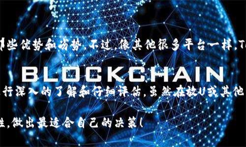 关于“Tokenim放U安全吗？”这个问题，我们可以通过深入分析Tokenim平台的特点、安全措施以及一些用户反馈来做一个全面的探讨。以下是详细的内容。

Tokenim是什么？
Tokenim是一个相对新兴的去中心化金融（DeFi）平台，主打以简单、快捷的方式让用户进行资产的投资和管理。这种新兴的交易平台通常伴随着更高的风险，但也提供了更大的回报潜力。Tokenim支持多种加密货币，包括但不限于以太坊（ETH）、比特币（BTC）以及各种稳定币等。

安全性评估
听说过“没有绝对的安全”，在数字货币领域尤为如此。用户在放置资产（比如“放U”，即放置USDT或USDC等稳定币）时，一定要关注以下几点：

ul
    listrong平台安全性：/strongTokenim自称采用多重安全措施，包括智能合约审计、冷钱包储存等。但用户在选择前还是要查看一些第三方的安全评估报告，或者查找相关的用户反馈。/li
    listrong私钥保护：/strong你了解私钥的重要性吗？在去中心化平台上，用户需要负责自己的私钥。如果私钥泄露，资产可能会面临失窃的风险。因此，确保你的私钥安全存储至关重要。/li
    listrong风险评估：/strong投资本身就是风险和收益并存。在决定是否将资产放入Tokenim之前，务必要对整个市场、项目背景及团队进行评估。/li
/ul

用户体验与反馈
对于安全性，用户的真实体验往往是最有说服力的。例如，有些用户可能会分享他们在Tokenim上的交易经历，以及那些优势和劣势。不过，像其他很多平台一样，Tokenim也会面临一些负面评价，例如交易速度慢、费用高或者偶尔的技术故障等。

总结
总的来说，Tokenim作为一个相对新兴的DeFi平台，其安全性并不能完全依赖于平台方的宣传，而更需要用户自己进行深入的了解和仔细评估。虽然在放U或其他资产时可以享受一定的收益，但要时刻警惕潜在的风险。

说到底，投资需谨慎，做好功课总是没有错的。希望这篇文章能帮助你更好地理解Tokenim平台，权衡安全性与收益性，做出最适合自己的决策！