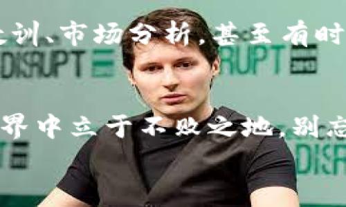 tiaoti区块链专家独家揭秘：必备软件清单与使用秘诀/tiaoti
区块链软件, 区块链工具, 区块链应用/guanjianci

引言
在区块链这个日新月异的领域中，许多技术爱好者和投资者都在寻求高效的工具和软件，以便更好地从事各种活动。无论是进行加密货币交易、开发智能合约，还是参与去中心化应用（DApp）的开发，都是离不开一些必备的软件。那么，今天我们就来聊聊区块链领域中那些你绝对不能错过的必备软件，以及一些使用小秘诀，说真的，这可是我从行业专家那里挖掘来的独家信息。

1. 加密货币钱包
首先要提到的就是加密货币钱包。在区块链世界中，钱包就像是你银行账户的数字化版本。它们可以分为热钱包和冷钱包：
ul
  listrong热钱包：/strong这是在线钱包，你可以快速进行交易，非常方便，但相对来说安全性较低。一些流行的热钱包包括MetaMask、Coinbase Wallet等。/li
  listrong冷钱包：/strong这些是离线的钱包，通常被用来存储大量加密货币，安全性更高。比如Ledger和Trezor等硬件钱包。/li
/ul
无论你选择哪种钱包，都要确保资产的安全。设置强密码，开启双重验证，都是必要的步骤。你无论如何都不想在购买了很多昂贵的加密货币后，却因为安全问题而让它们“消失”，你懂的吧？

2. 区块链浏览器
下一步，区块链浏览器是你了解区块链上发生的所有交易活动的重要工具。对于每个数字货币，都会有专门的区块链浏览器。例如：比特币使用Blockchain.info以太坊使用Etherscan。这些工具允许你查看交易记录、区块信息等，确保你对自己的资产有全面的了解。
区块链浏览器不仅能帮助你追踪自己的交易，还能让你对整个市场有更深刻的理解。例如，你可以通过浏览器查看某个代币的流通量、交易频率等。这些信息对分析市场走势尤为重要，只要你用心去看，就能发现不少潜在的机会。

3. 交易所
说到区块链，交易平台是一个必不可少的话题。我们经常会听到投资者提到某个交易所的行情、手续费等。在选择交易所时，考虑一些因素是必要的，比如：
ul
  listrong交易所的安全性：/strong我们希望在资金安全上不留死角。/li
  listrong交易费用：/strong不同的交易所手续费会有所不同，有些平台提供零交易费的优惠活动。/li
  listrong可用的交易对：/strong选择一个支持多种代币的交易所，可以让你更灵活地进行操作。/li
/ul
当然，像Binance、Coinbase、Kraken等都是相对较为知名的交易平台，但选择哪一个还是要看你的个人需求和交易习惯。

4. 开发工具
如果你对区块链开发感兴趣，那就需要一些开发工具了。以太坊、Hyperledger等平台都有各自的开发框架。比如：
ul
  listrongTruffle：/strong这是以太坊的开发框架，可以帮助你管理智能合约的部署与开发。/li
  listrongGanache：/strong这是一个个人的以太坊区块链，非常适合测试你的智能合约。/li
  listrongRemix：/strong这是一个在线的IDE，专门用于Solidity智能合约的编写和调试。/li
/ul
运用这些工具能大大提高你的开发效率，让你更专注于逻辑的实现，而不是基础的环境设置。

5. 数据分析工具
对于加密货币投资者来说，数据分析是不可或缺的一部分。一些分析工具如Glassnode、Santiment、CoinMetrics等，能提供深入的链上数据，帮助你做出更明智的决策。
通过这些工具，你可以获取多个维度的数据，比如用户活跃度、持币情况、交易的数量等等。这就像为你装上了一个“透视镜”，让你能看到隐藏在数据背后的真实市场情绪和动向。这样选择投资时，你就能更从容不迫，至少不会因盲目决定而后悔。

6. 社区平台
最后，我们不得不提的就是社区平台。 Discord、Reddit、Facebook Group等，都是有助于你了解区块链动态的信息源。
参与一些优秀的区块链社区，可以帮助你获取第一手的信息和经验，认识志同道合的小伙伴。因为很多时候，在一个圈子里交流的信息，才是真正的“价值”所在。大家分享经验、教训、市场分析，甚至有时还能洞察行业的崭新机会。

结论
综上所述，这些软件和工具对于区块链的从业者和投资者来说，都是不可或缺的助手。区块链的未来充满了机遇，但也伴随挑战，利用好这些软件，才能在这个激动人心的数字世界中立于不败之地。别忘了，好的工具能助你成就不凡，合适自己的软件使用，再加上你的智慧和判断，这样才能在区块链的浪潮中稳操胜券。
希望通过这篇文章，能让你对区块链必备软件有更深入的理解。如果你还有什么建议或想法，欢迎在评论区留言，我们一起探讨，互相学习哦。