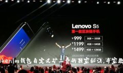 揭秘Tokentokenim钱包自定义