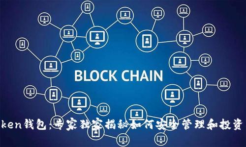 狗狗币IM Token钱包：专家独家揭秘如何安全管理和投资狗狗币的秘诀