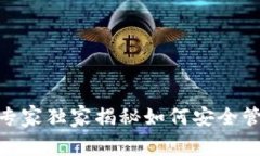 狗狗币IM Token钱包：专家独