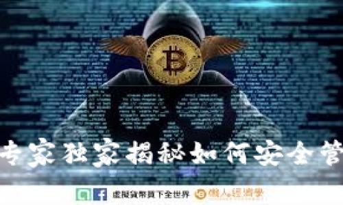 狗狗币IM Token钱包：专家独家揭秘如何安全管理和投资狗狗币的秘诀