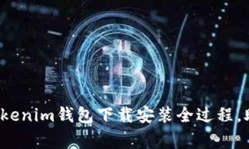 专家独家揭秘：苹果Tokenim钱包下载安装全过程，助你稳稳掌握数字资产